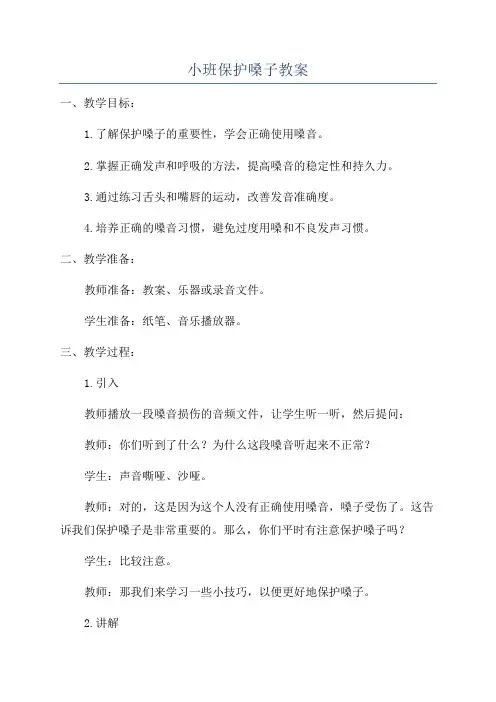 小班保护嗓子教案