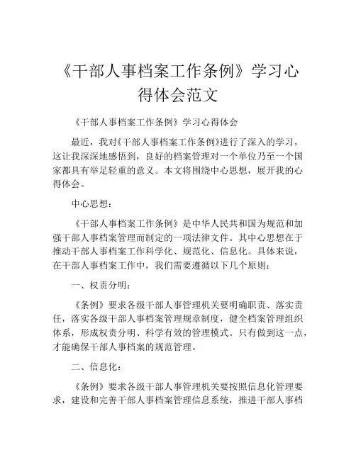 《干部人事档案工作条例》学习心得体会范文
