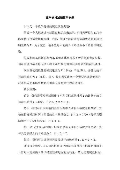 数学建模减肥模型例题