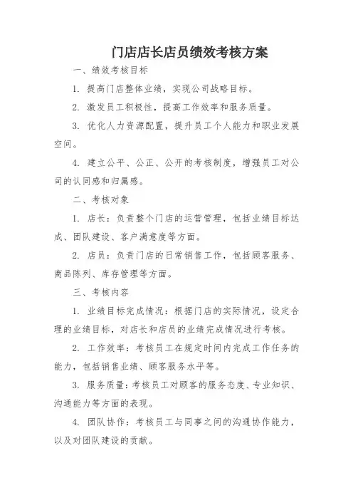 门店店长店员绩效考核方案