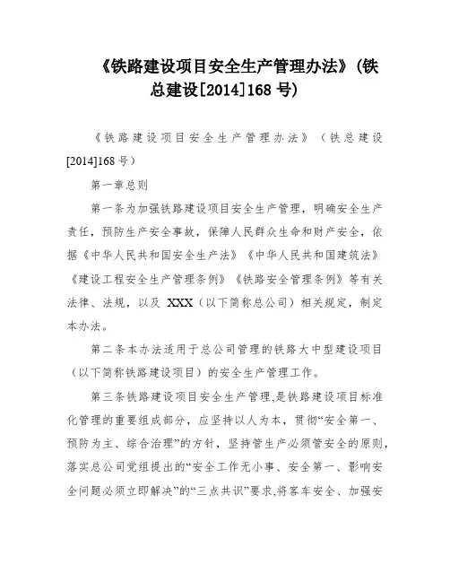 《铁路建设项目安全生产管理办法》(铁总建设[2014]168号)