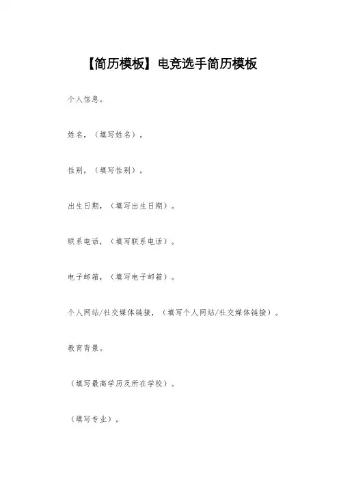 【简历模板】电竞选手简历模板