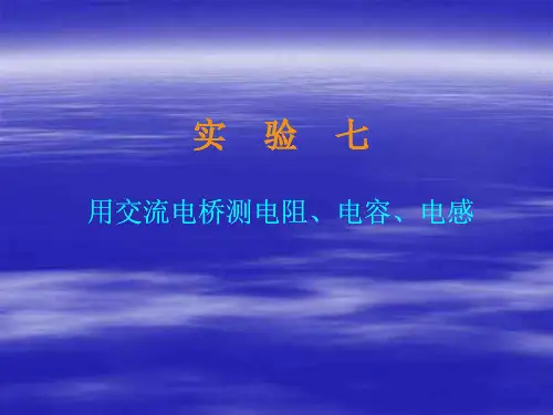 用交流电桥测电阻、电容、电感