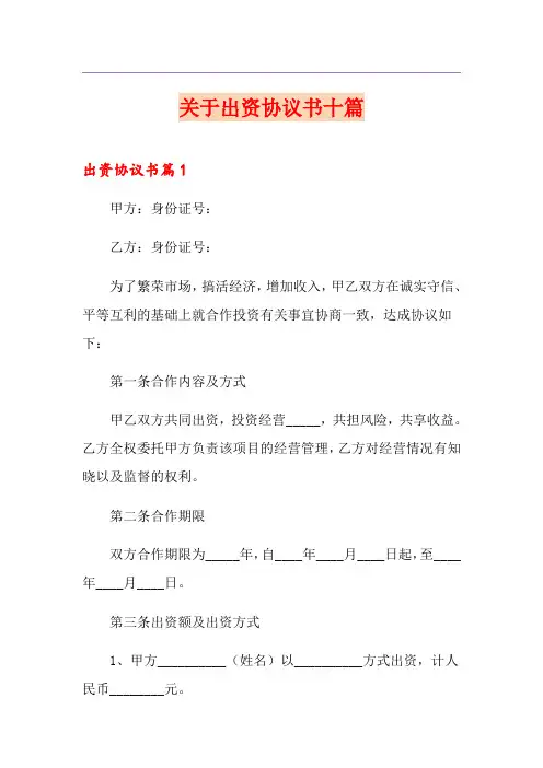 关于出资协议书十篇