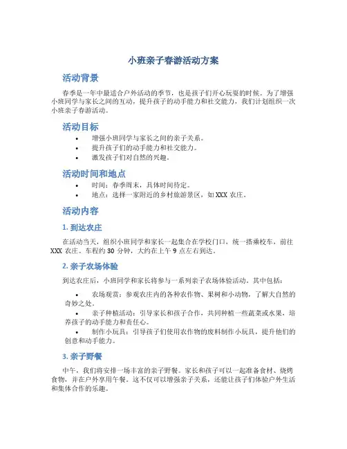 小班亲子春游活动方案