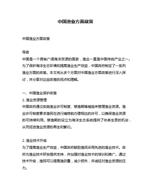中国渔业方面政策