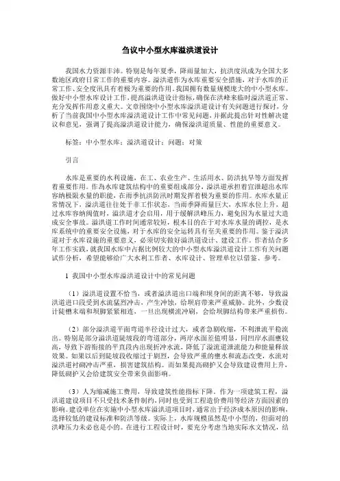 刍议中小型水库溢洪道设计