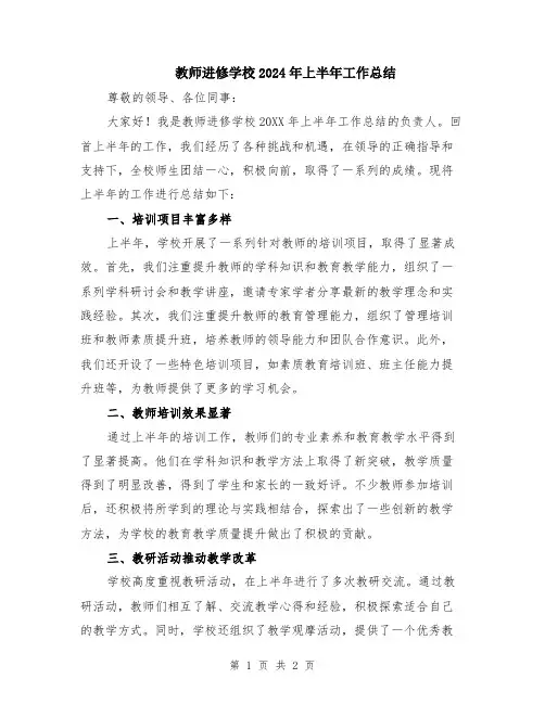 教师进修学校2024年上半年工作总结