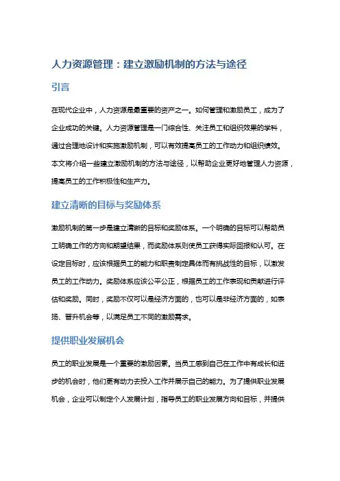 人力资源管理：建立激励机制的方法与途径