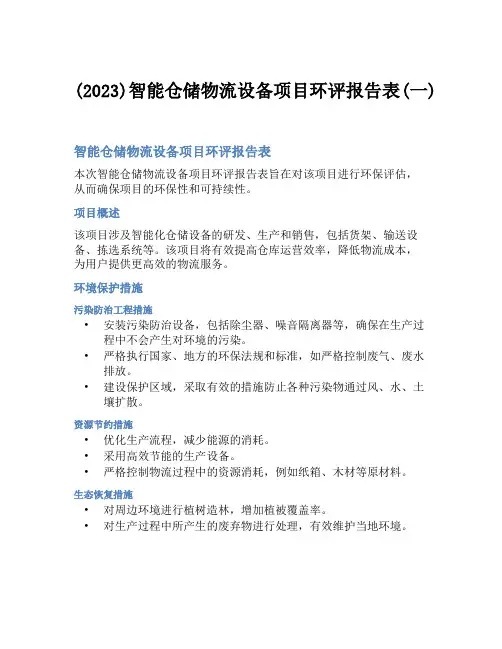 (2023)智能仓储物流设备项目环评报告表(一)