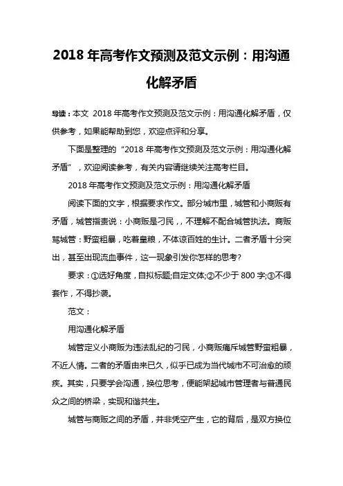 2018年高考作文预测及范文示例：用沟通化解矛盾