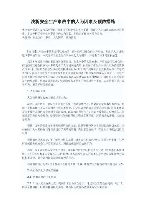 浅析安全生产事故中的人为因素及预防措施