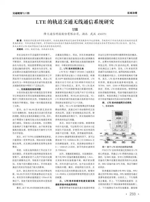 lte的轨道交通无线通信系统研究