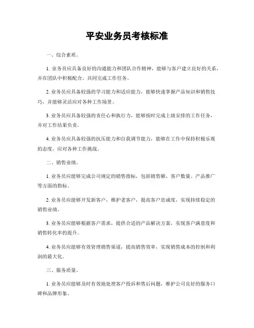 平安业务员考核标准