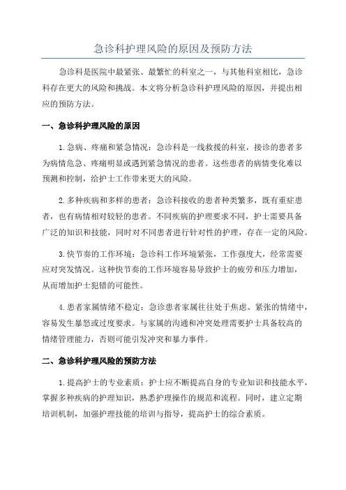急诊科护理风险的原因及预防方法