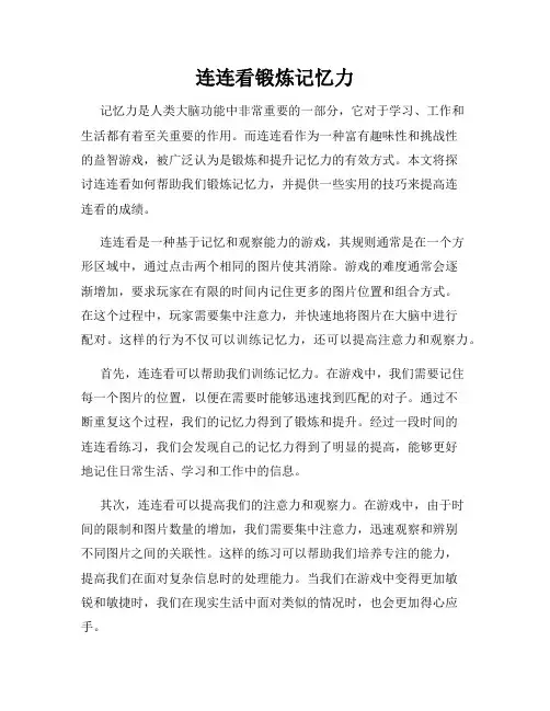 连连看锻炼记忆力