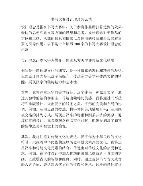 书写大赛设计理念怎么填