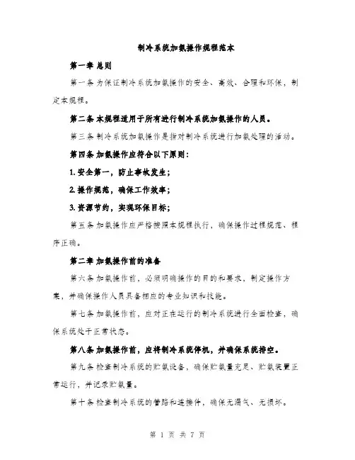 制冷系统加氨操作规程范本（二篇）