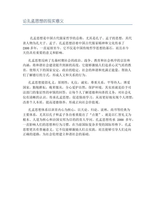 论孔孟思想的现实意义