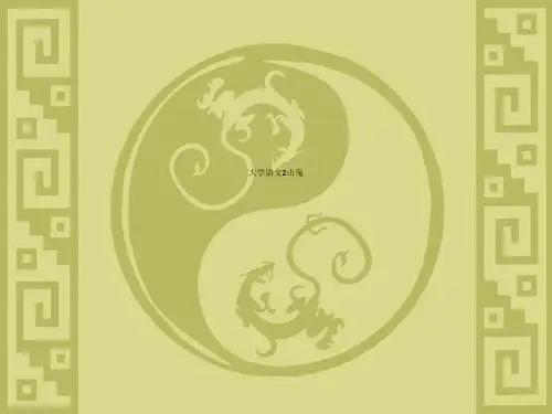 大学语文2山鬼
