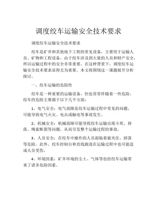 调度绞车运输安全技术要求