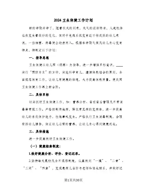 2024卫生保健工作计划(8篇)