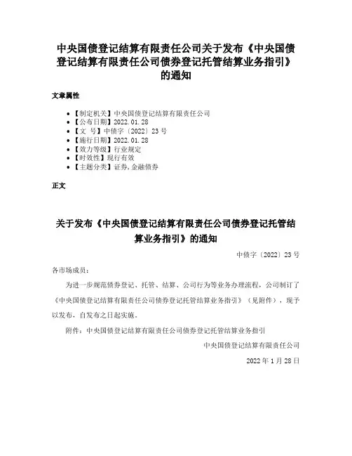 中央国债登记结算有限责任公司关于发布《中央国债登记结算有限责任公司债券登记托管结算业务指引》的通知