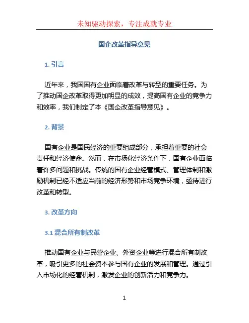 国企改革指导意见
