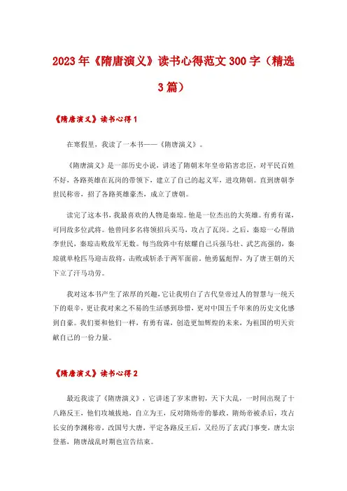 2023年《隋唐演义》读书心得范文300字(精选3篇)