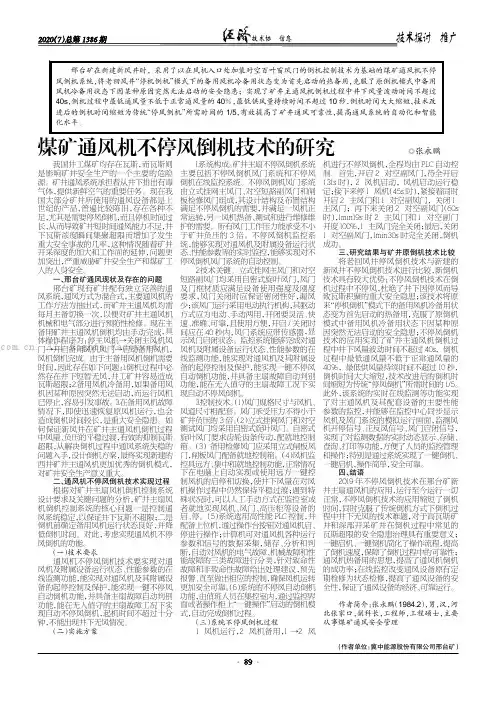 煤矿通风机不停风倒机技术的研究