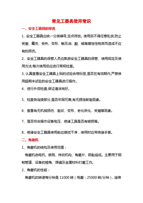 常见工器具使用常识