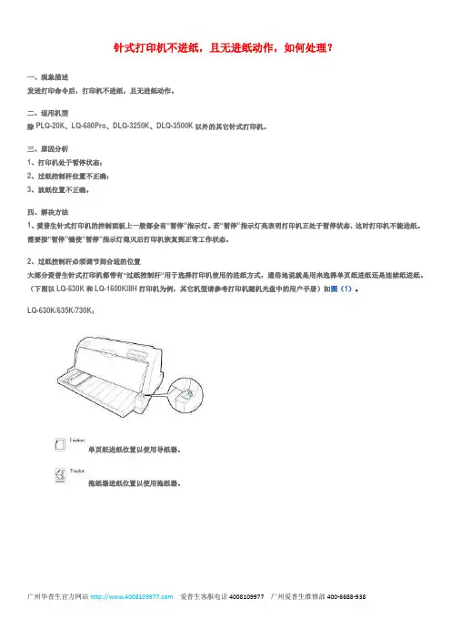 爱普生针式打印机不进纸,且无进纸动作,如何处理？