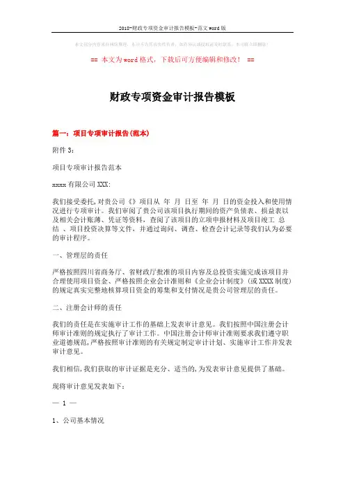 2018-财政专项资金审计报告模板-范文word版 (9页)