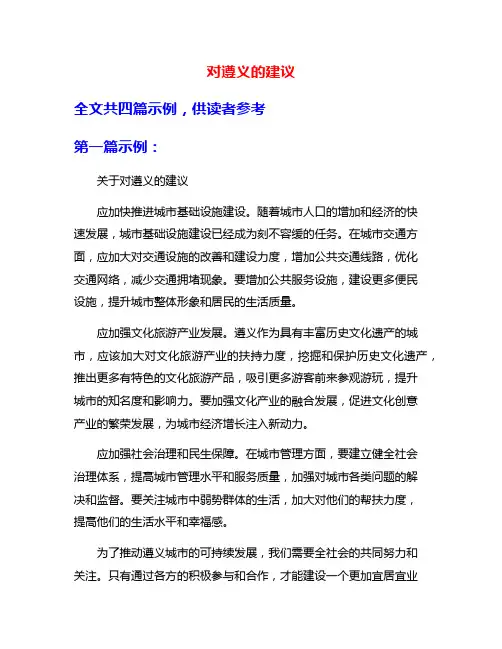 对遵义的建议