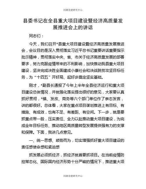 县委书记在全县重大项目建设暨经济高质量发展推进会上的讲话