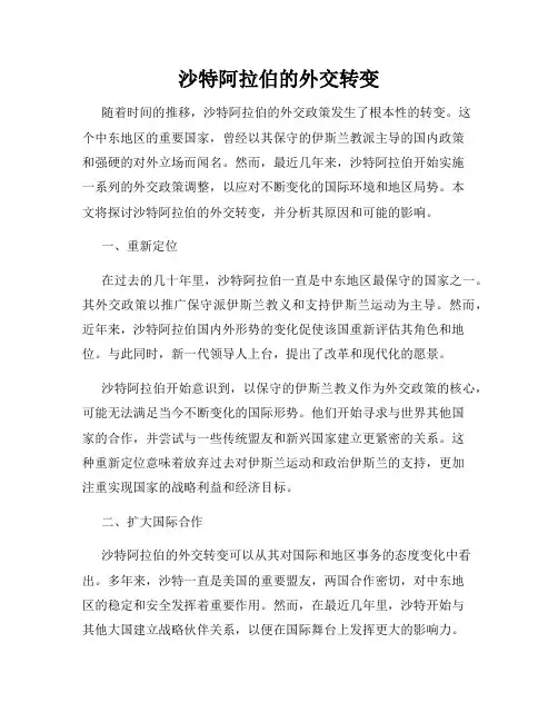 沙特阿拉伯的外交转变