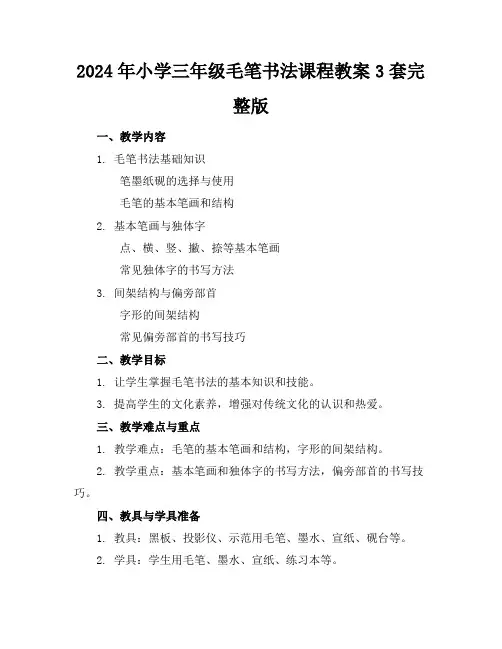 2024年小学三年级毛笔书法课程教案3套完整版