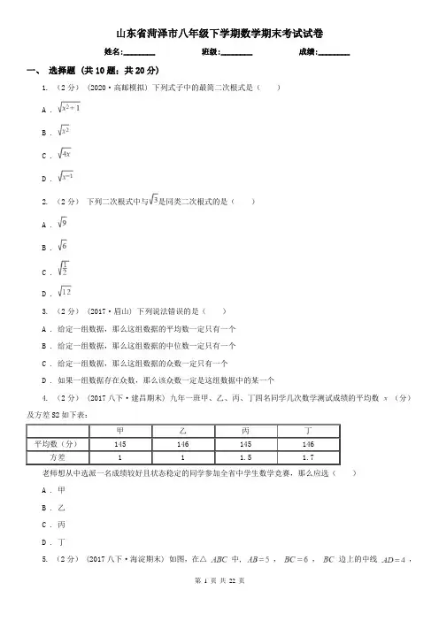 山东省菏泽市八年级下学期数学期末考试试卷