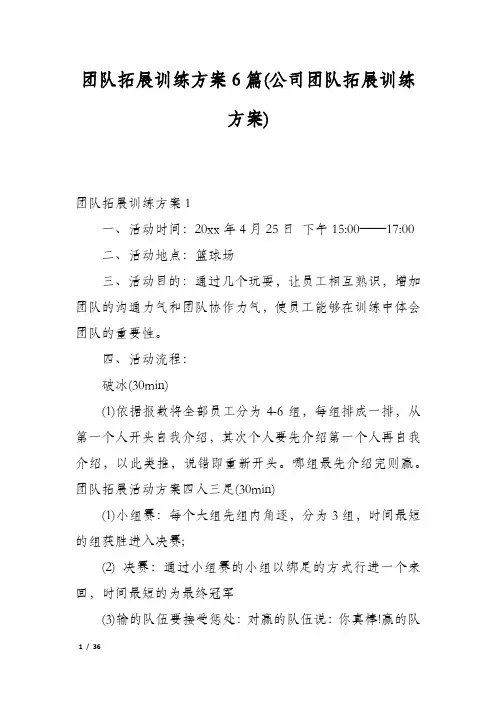 团队拓展训练方案6篇(公司团队拓展训练方案)