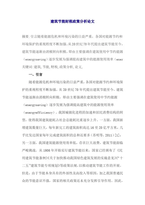 建筑节能财税政策分析论文