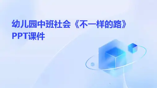2024年度-幼儿园中班社会《不一样的路》PPT课件
