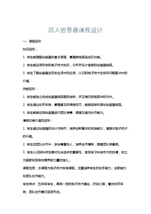 四人抢答器课程设计