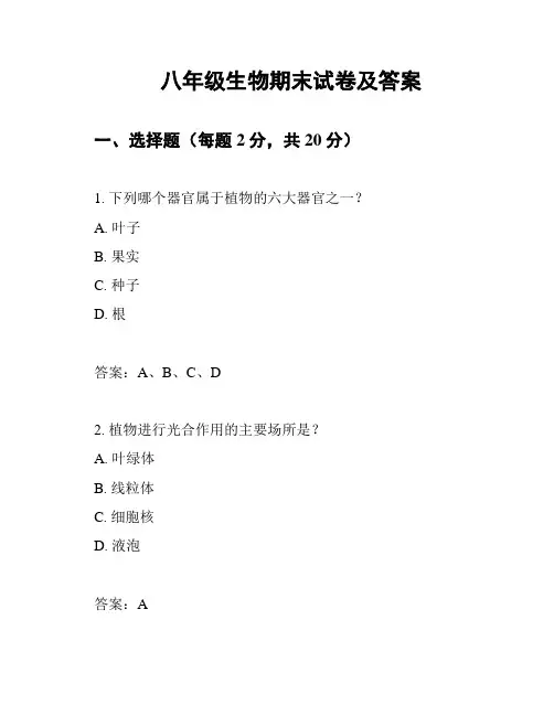 八年级生物期末试卷及答案