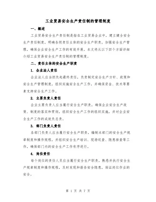 工业贸易安全生产责任制的管理制度（4篇）
