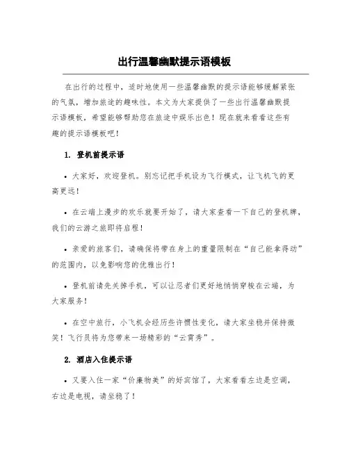 出行温馨幽默提示语模板