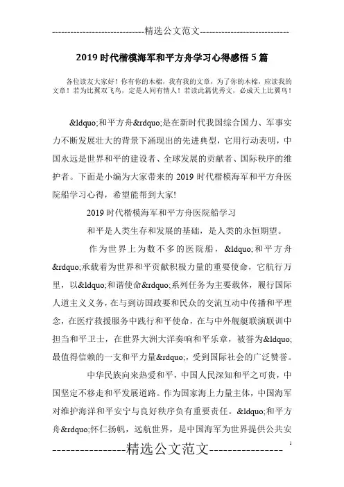 2019时代楷模海军和平方舟学习心得感悟5篇