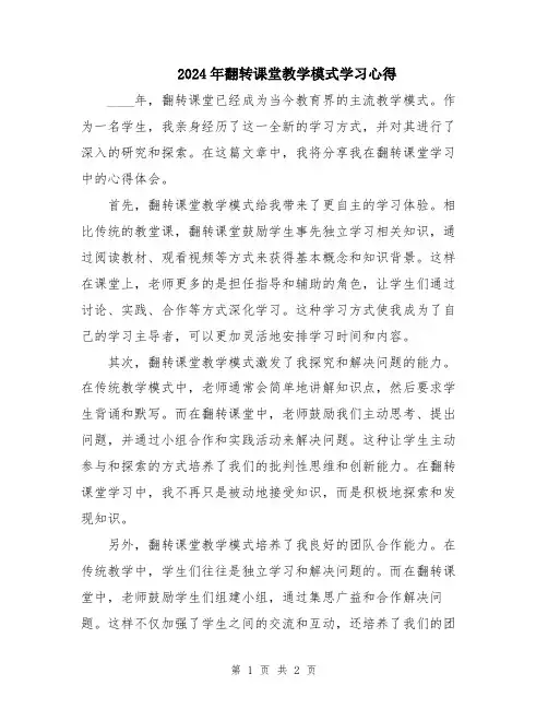 2024年翻转课堂教学模式学习心得