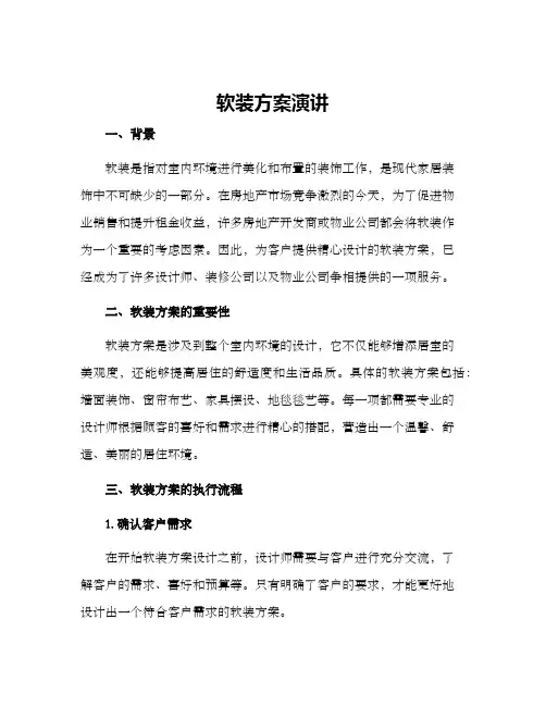 软装方案演讲