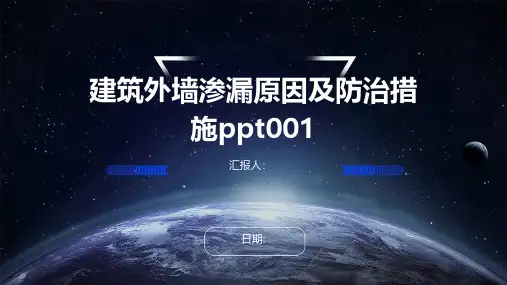 建筑外墙渗漏原因及防治措施ppt001