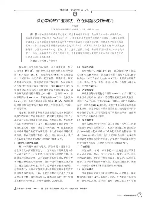 禄劝中药材产业现状、存在问题及对策研究